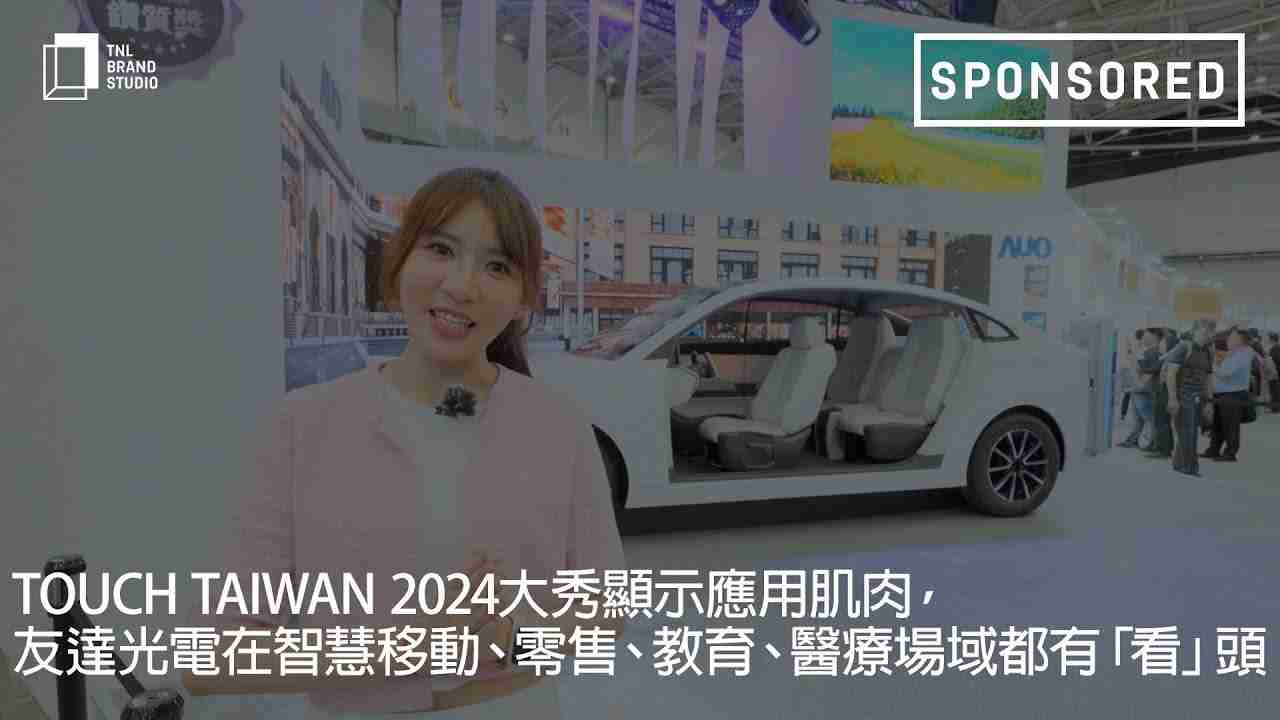Touch Taiwan 2024大秀显示应用肌肉，，，尊龙集团光电在智慧移动、、、零售、、教育、、医疗场域都有「看」头